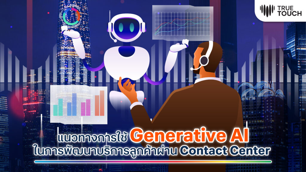 คู่มือการใช้ Generative AI ใน Contact Center ปี 2026