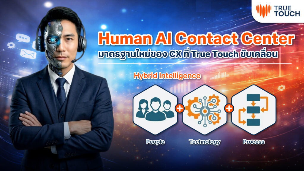 Human AI Contact Center การผสาน AI และมนุษย์ใน Contact Center โดย True Touch