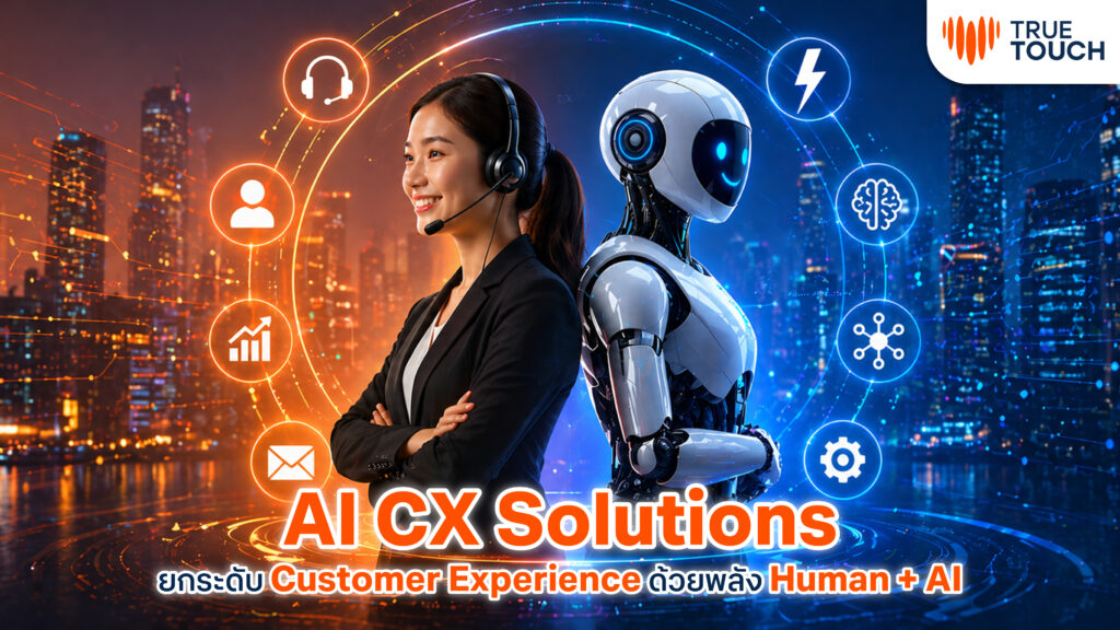 AI CX Solutions การยกระดับ Customer Experience ด้วย AI และ Human Experience โดย True Touch