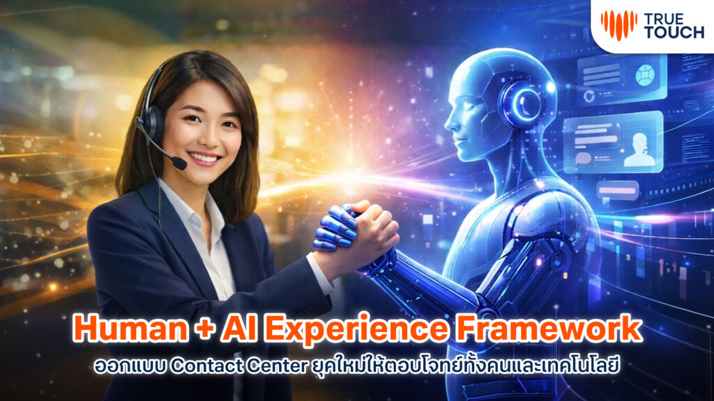 Human AI Experience Framework การออกแบบ Contact Center ด้วย AI และมนุษย์โดย True Touch