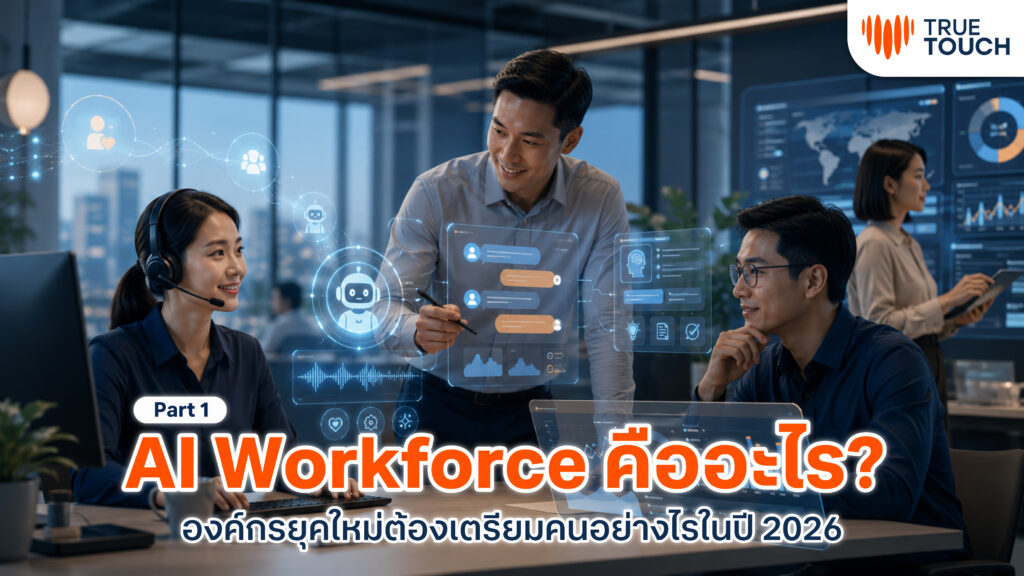 AI Workforce สำหรับองค์กรยุคใหม่และ Future Customer Operations ปี 2026