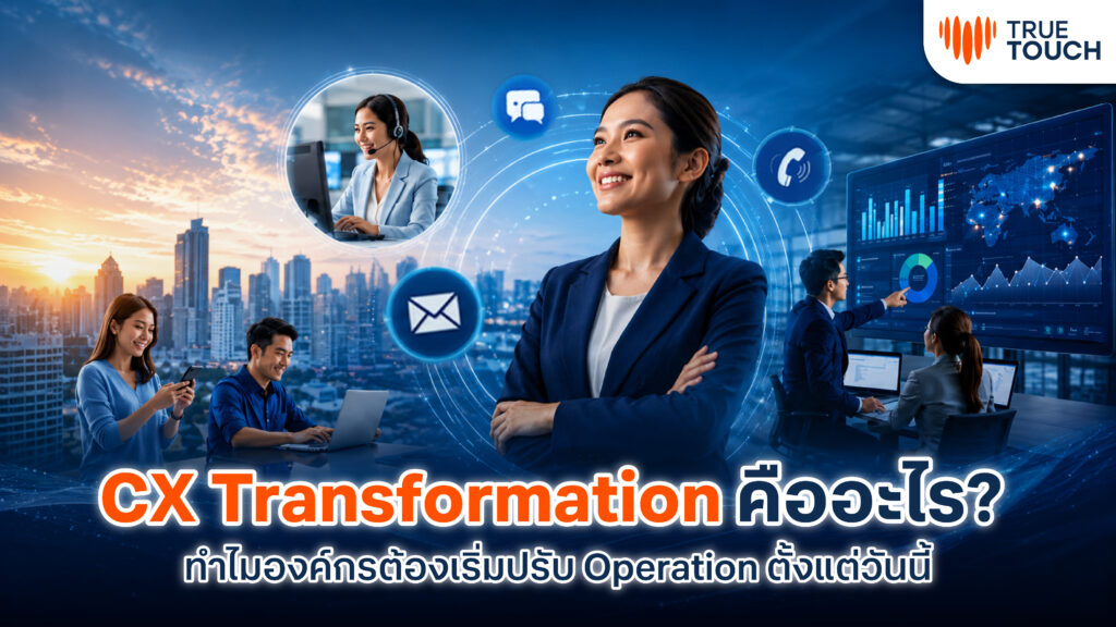 CX Transformation สำหรับการปรับ Operation ให้พร้อมเติบโต