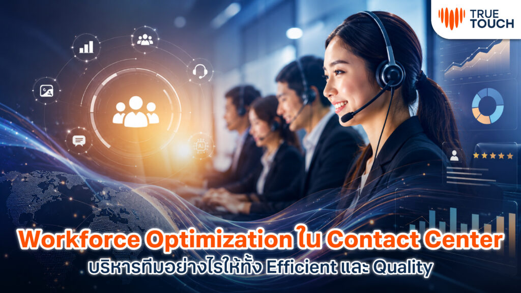 Workforce Optimization สำหรับ Contact Center เพื่อเพิ่ม Efficiency และ Service Quality
