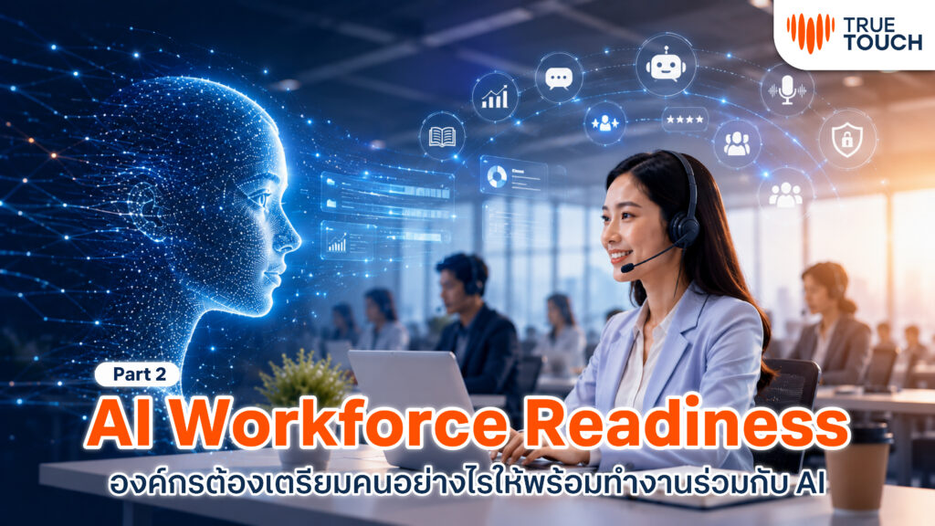 AI Workforce Readiness สำหรับองค์กรที่ต้องการเตรียมคนให้พร้อมทำงานร่วมกับ AI