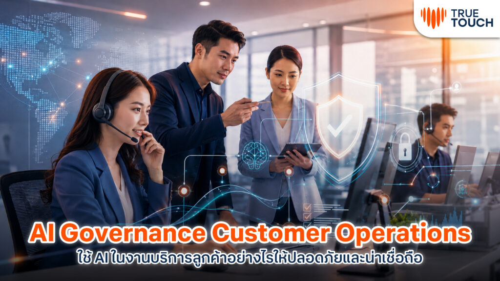 AI Governance Customer Operations สำหรับงานบริการลูกค้ายุค AI