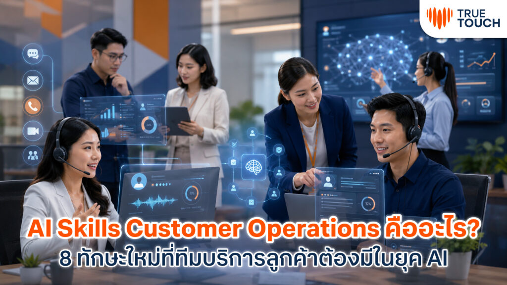 AI Skills Customer Operations สำหรับทีมบริการลูกค้าในยุค AI