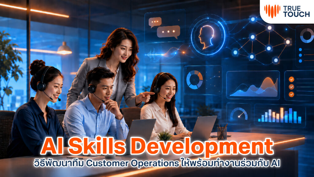 AI Skills Development สำหรับทีม Customer Operations ยุค AI